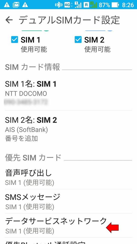 優先SIMの選択