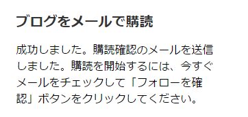 メールでブログを購読を試してみた