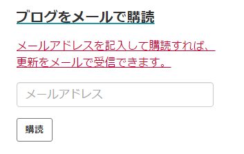 ブログをメールで購読機能