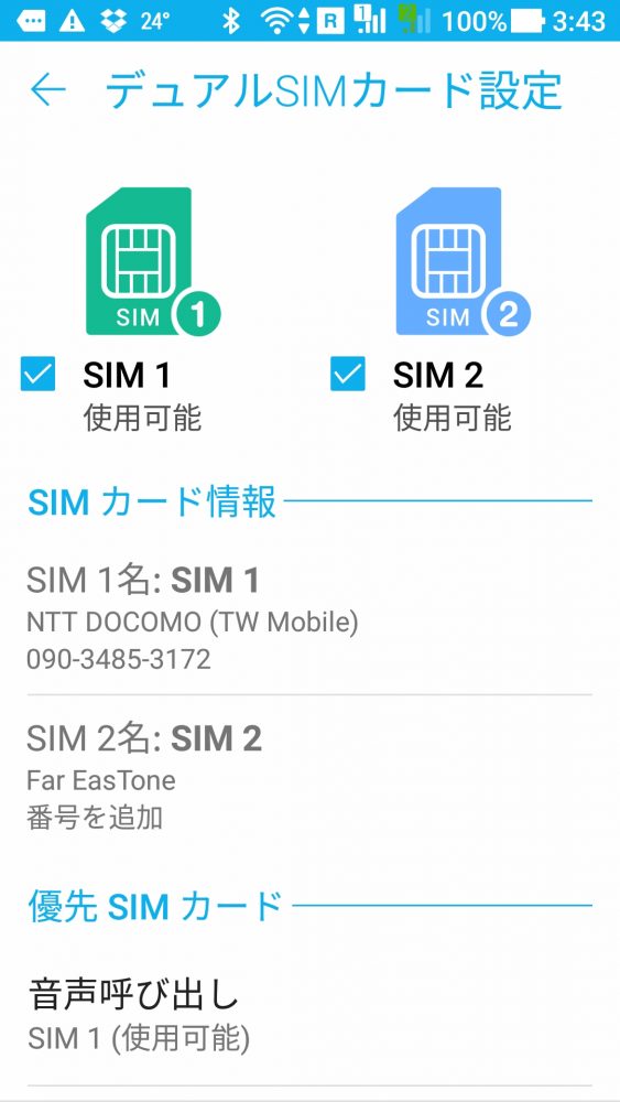 デュアルsim設定