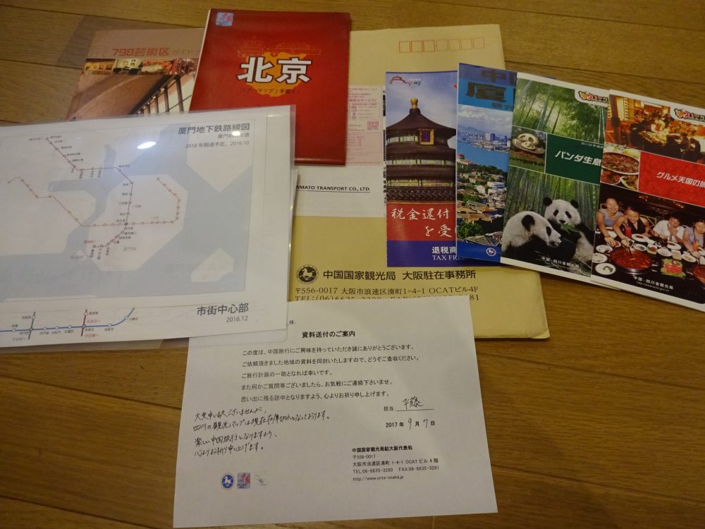 中国国家観光局駐大阪パンフレット請求