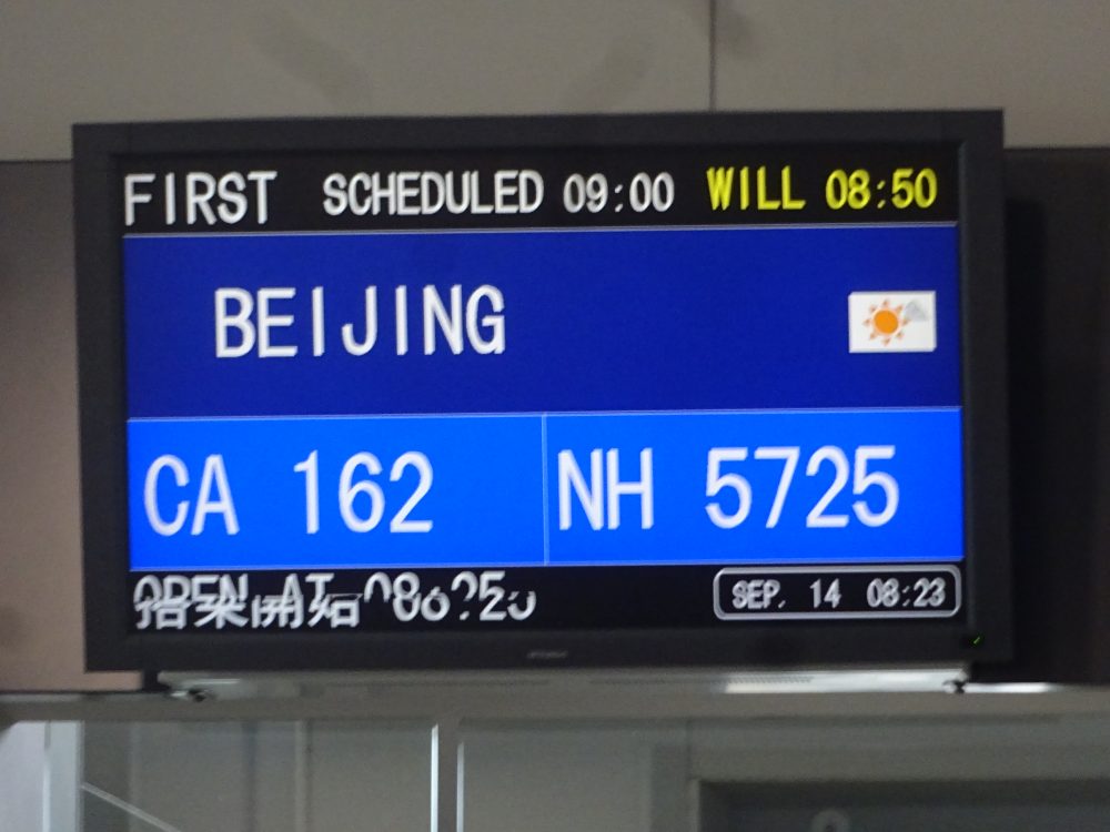 中国国際航空で一路北京へ