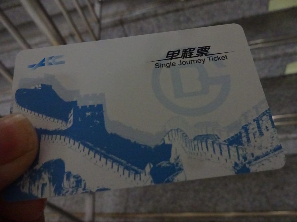 北京地下鉄切符