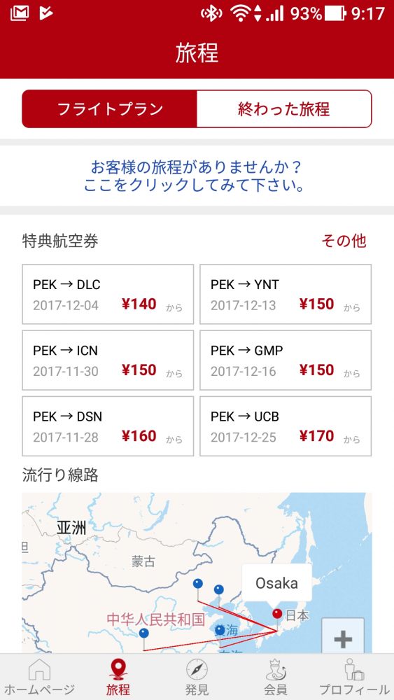 mytripで航空券の予約