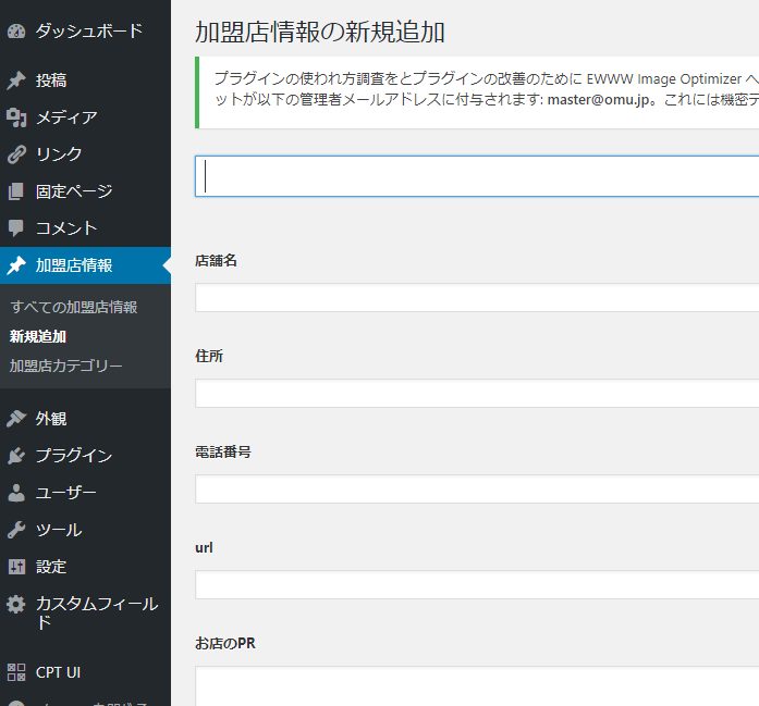 加盟店情報入力画面のカスタム化は成功