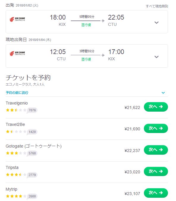 mytripで航空券の予約