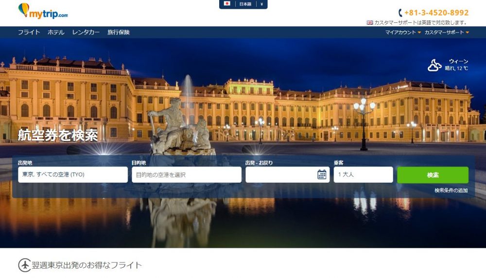 mytripで航空券の予約