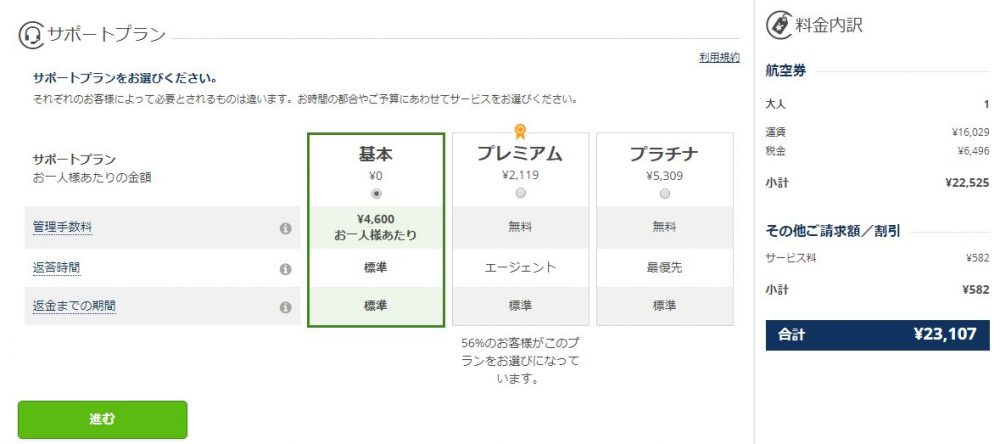 mytripで航空券の予約