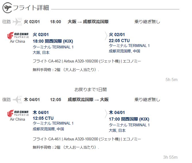 関西空港から成都へ