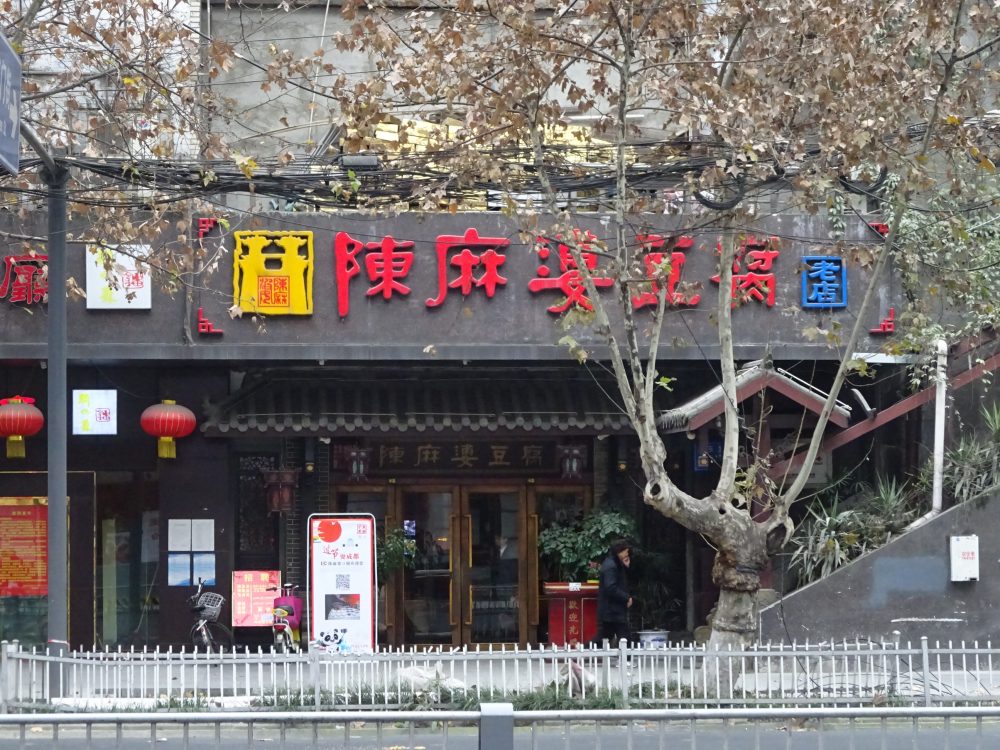 陳麻婆豆腐老店