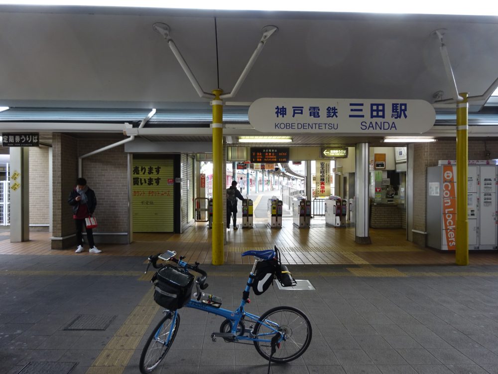 三田駅到着