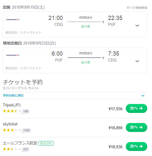 フランス国内線は別途予約がお得？