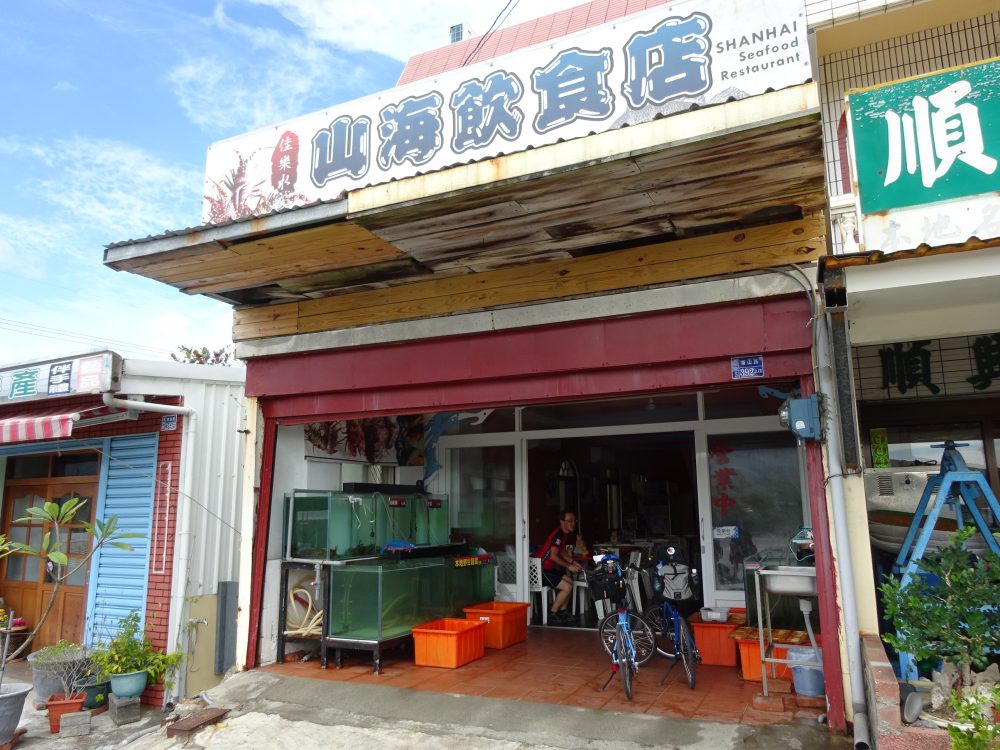 山海飲食店