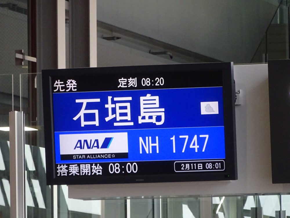 石垣行NH1747便