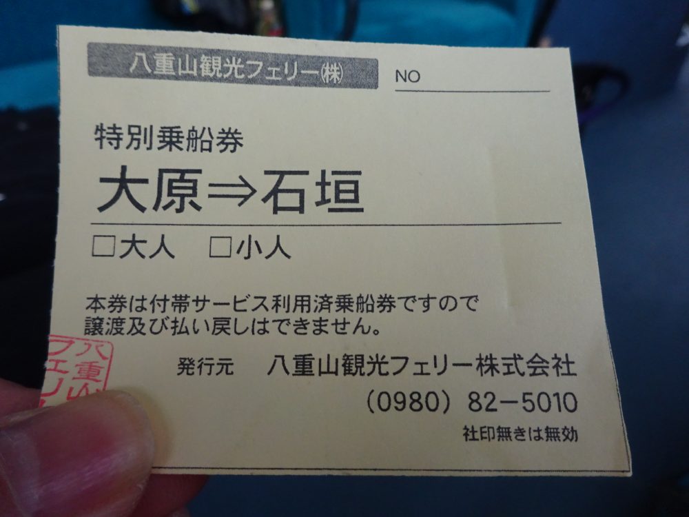 大原港から石垣島へチケット交換