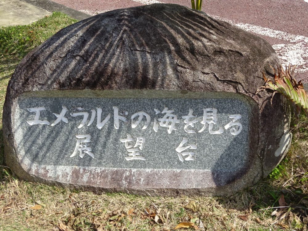 エメラルドの海を見る展望台