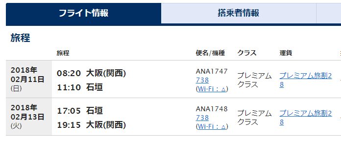 関空ー石垣島プレミアムクラス