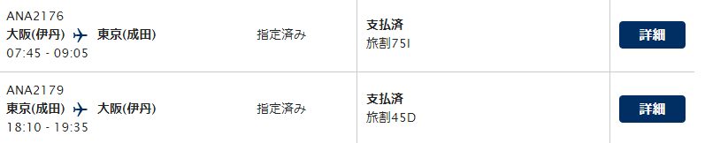 伊丹ー成田のANA