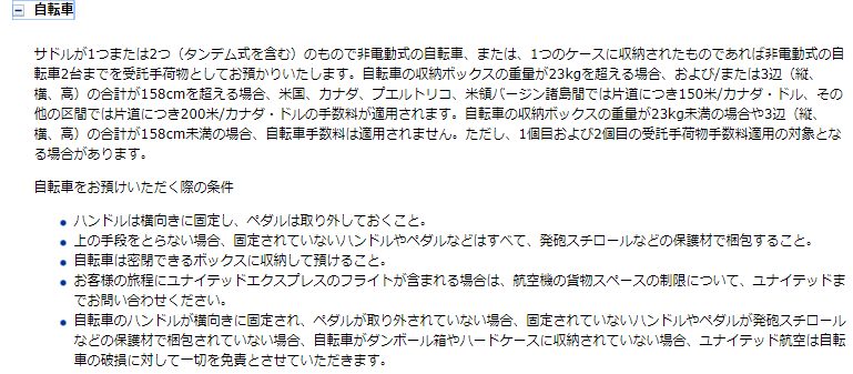 ユナイテッド航空の自転車預け入れ規定