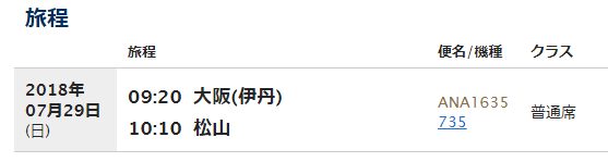 ANA伊丹―松山便