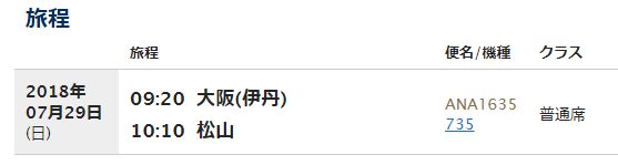 ANA伊丹―松山便