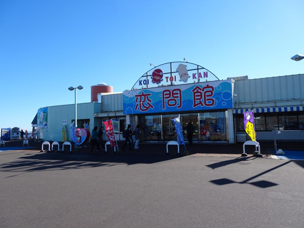 道の駅 しらぬか恋問