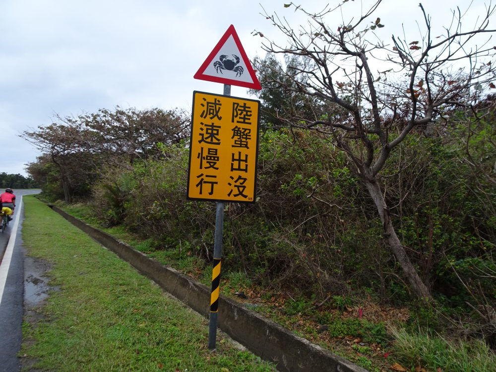 カニに注意の看板