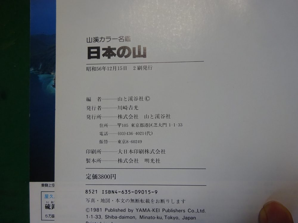 昭和56年の日本の山