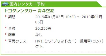 楽天トラベルレンタカー予約青森