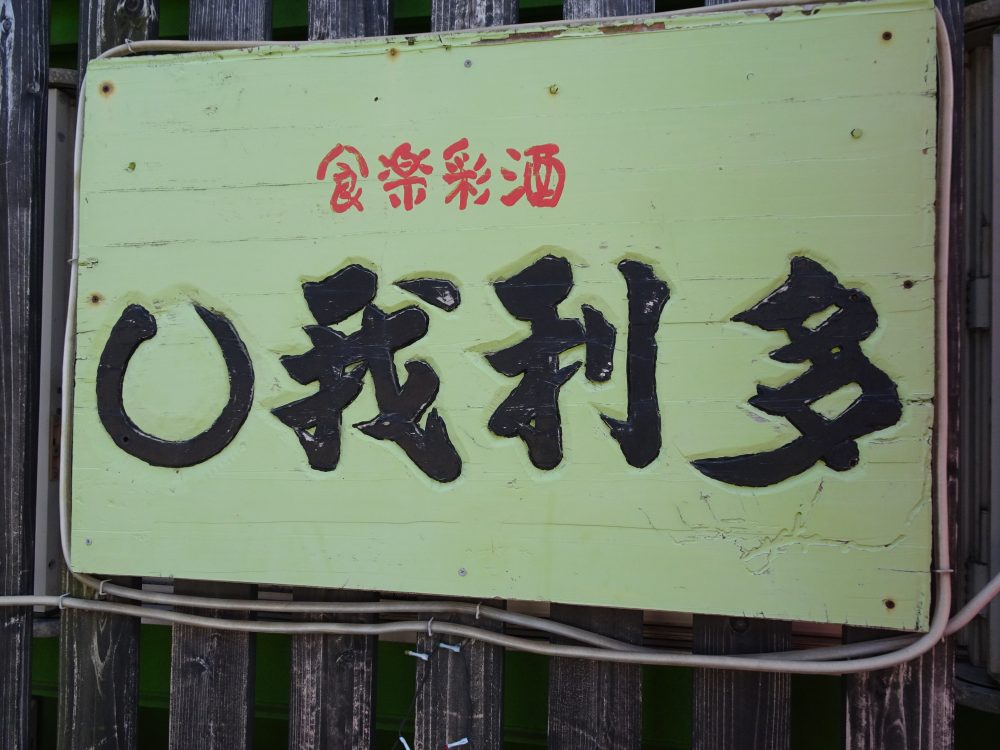 鹿児島県大隅半島錦江町に有るレストランマルゲリータ