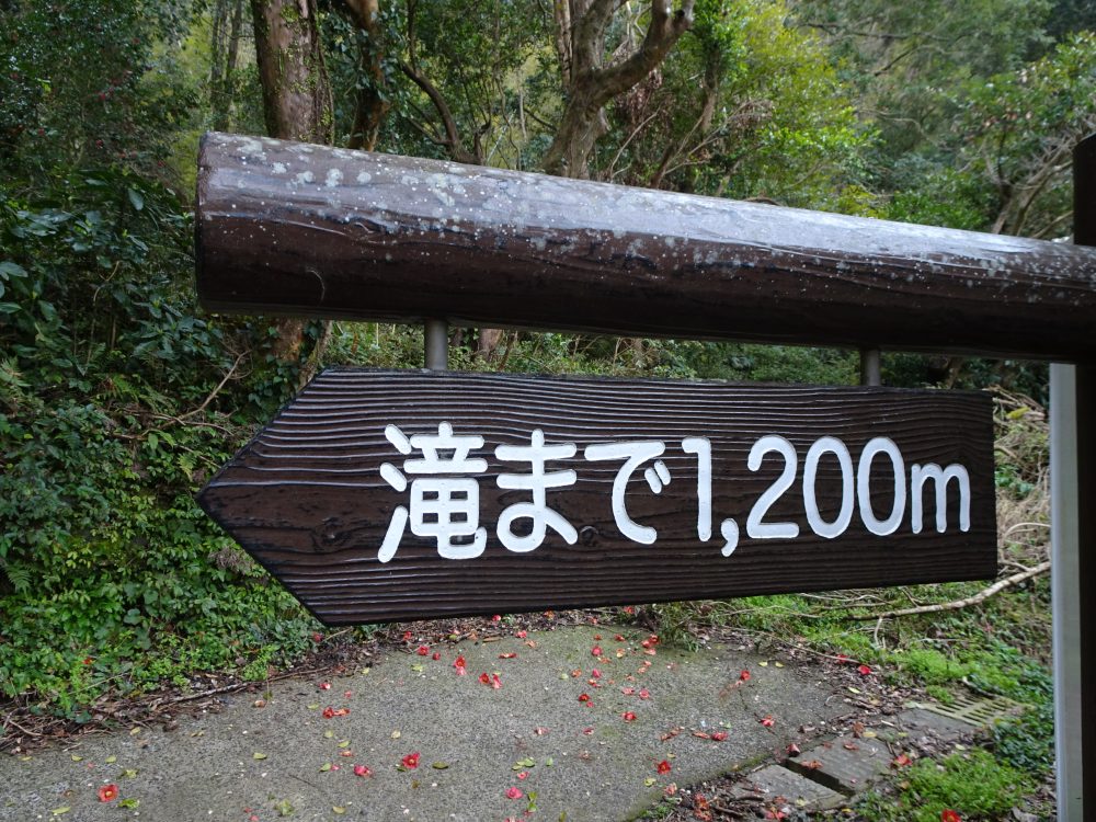 駐車場から雄川の滝までは1200m