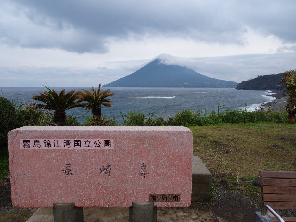 長崎鼻から開聞岳