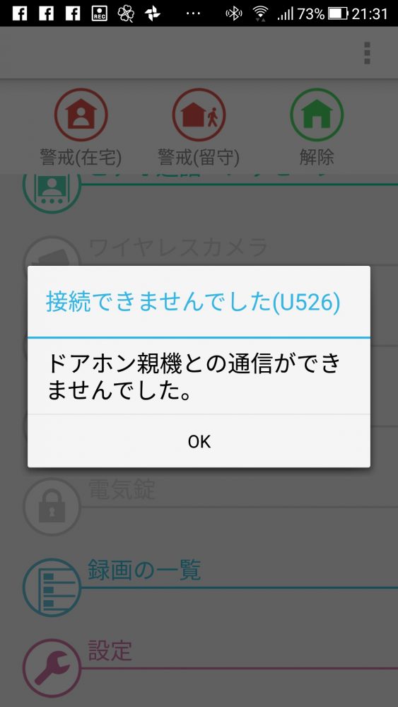 外でもドアホンエラー