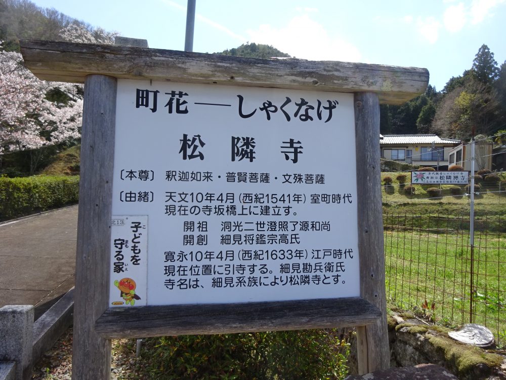 松隣寺は江戸時代からのお寺