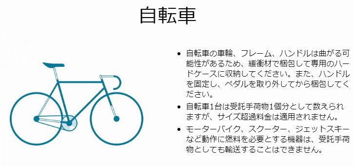 大韓航空自転車積み込みに付いて