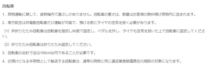 中国南方航空自転車運搬規定