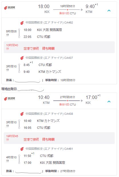 エアチャイナ関空から成都経由カトマンズ