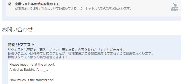 ホテルの送迎依頼と価格問い合わせ