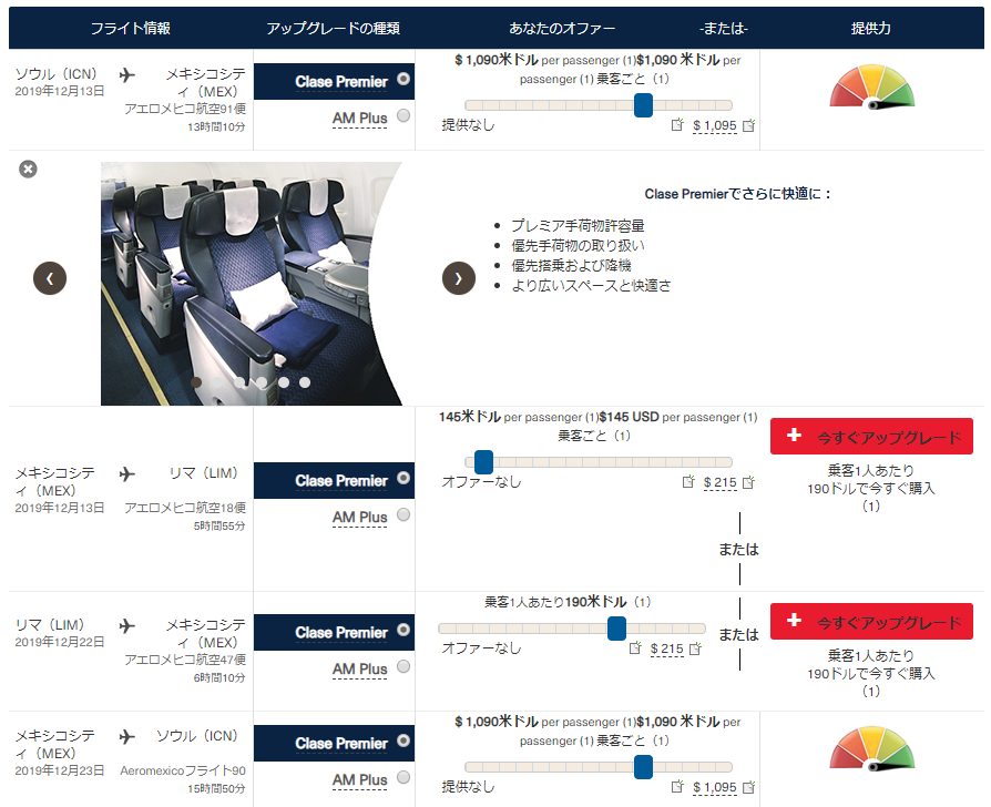 エアロメヒコ航空アップグレードの案内