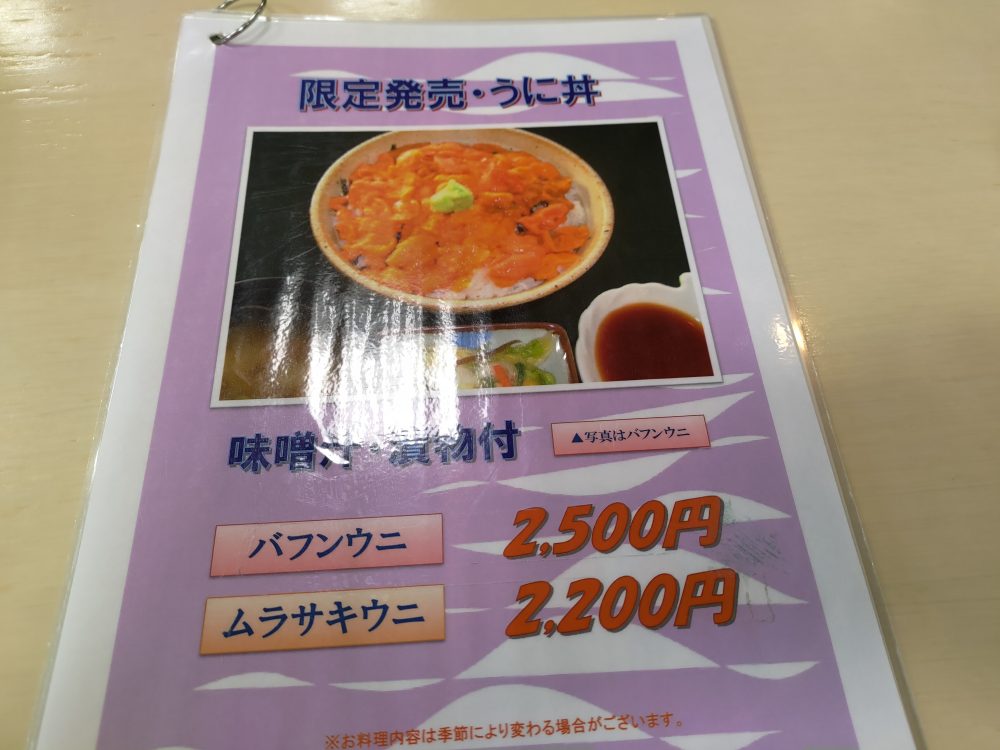 苫前町のレストラン風夢のうに丼