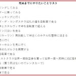 本を読んで「死ぬまでにやりたいことリスト」を作成しました