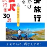 毎月海外旅行に出かけている私のコスパ旅行30選と言う本を書きました