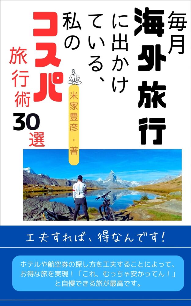 毎月海外旅行に出かけている私のコスパ旅行30選と言う本を書きました